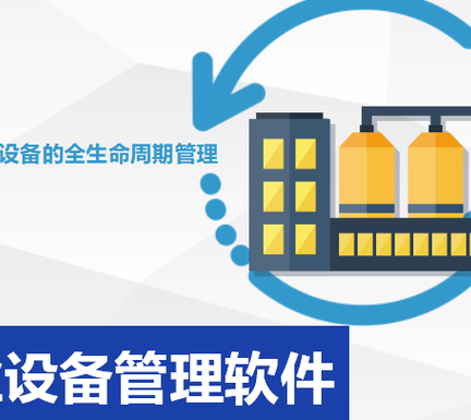 有哪些工業設備管理軟件值得推薦？分享超級好用的設備管理軟件