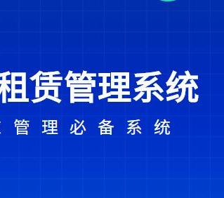 房屋租賃管理軟件下載哪個好？