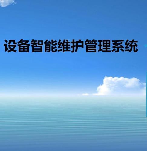 管理設備的系統