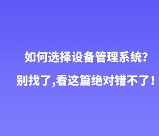 企業(yè)如何選擇好的設(shè)備管理系統(tǒng)呢？