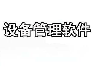 設備管理軟件