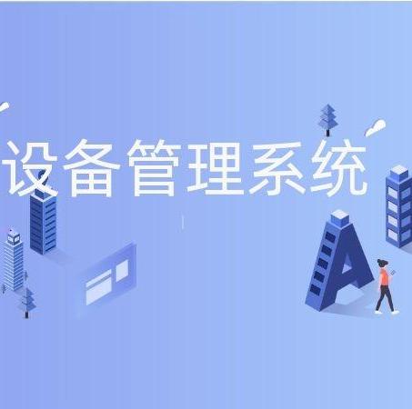 設備管理系統軟件