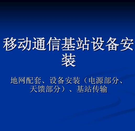 移動通信基站設備租賃系統哪家強？