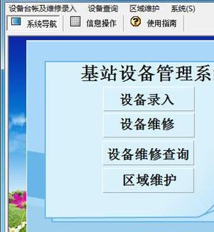 設備管理系統