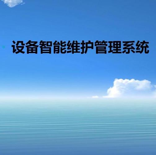 管理設備的系統